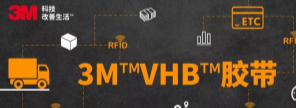 RFID标签：3M™VHB™胶带你可真粘人！