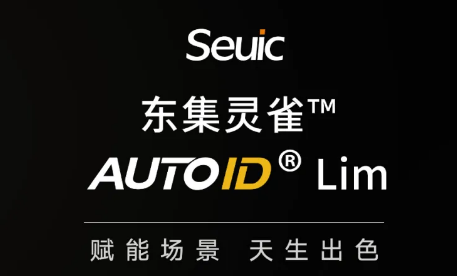 东集新品 | Autoid Lim震撼上市