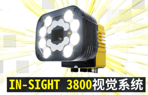 康耐视In-Sight 3800｜领跑机器视觉