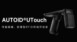 AUTOID UTouch RFID手持终端带你进入智能制造业仓储时代！