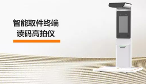 海康机器人智能取件终端—读码高拍仪，激活“快递最后一公里”