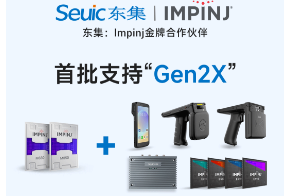 Impinj Gen2X新技术全球发布，东集RFID系列产品首批支持，赋能更多场景应用