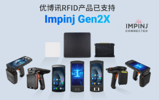 性能升级再突破！优博讯RFID产品已支持Impinj Gen2X