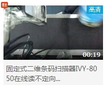 IVY-8050plus流水线读不定向奶粉条码