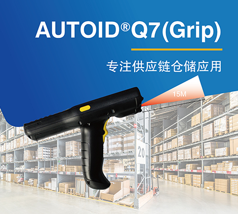 东大集成Q7AUTOID Q7(Grip) .png