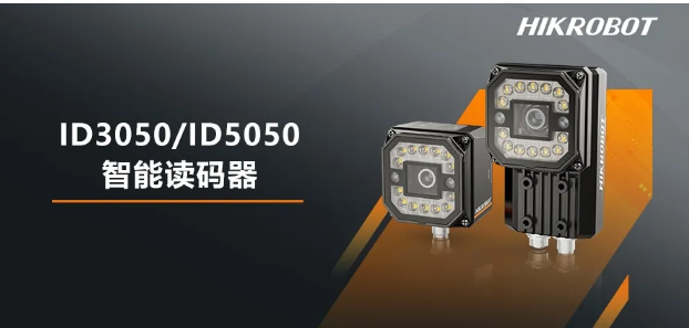 海康ID3050/5050智能读码器.png