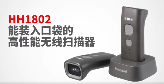 honeywell霍尼韦尔HH1802二维便携式蓝牙扫描器.png