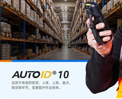 AUTOID 10工业级移动终端PDA.png