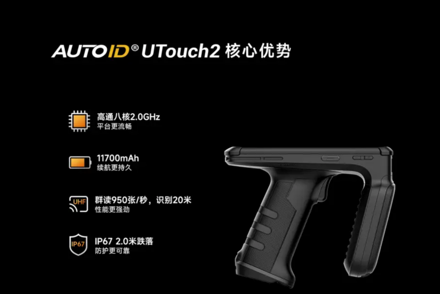 AUTOID UTouch2工业级UHF RFID手持终端.png