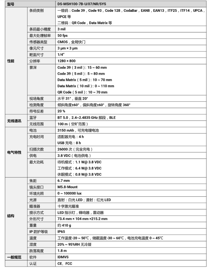 海康DS-MSH100-7B-U 100万像素无线手持工业读码器参数.png