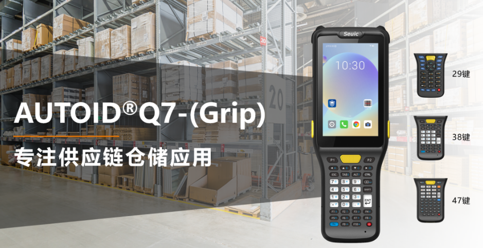 东集AUTOID Q7-(Grip).png